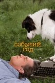 Постер Собачий год (2009)