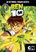 Постер Бен 10 (2005)