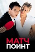 Постер Матч Поинт (2005)