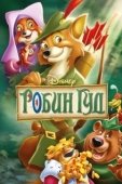Постер Робин Гуд (2010)