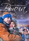 Постер Вьюга (2013)
