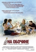 Постер На обочине (2004)