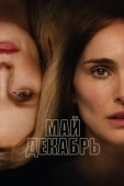 Постер Май, декабрь (2023)