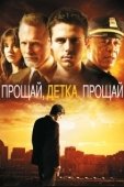 Постер Прощай, детка, прощай	 (2007)