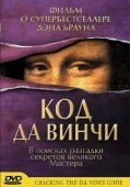 Постер Код Да Винчи (2004)