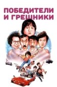 Постер Победители и грешники (1983)