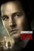 Постер Шпионская игра (2018)