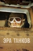 Постер Эра танков (2017)