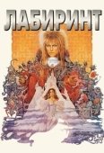 Постер Лабиринт (2007)