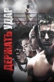 Постер Держать удар (2018)