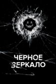 Постер Черное зеркало (2011)