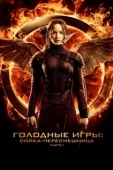 Постер Голодные игры: Сойка-пересмешница. Часть I (2014)