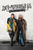 Постер Джей и молчаливый Боб: Перезагрузка (2019)