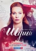 Постер Шуша (2020)