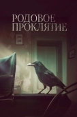 Постер Родовое проклятие (2020)