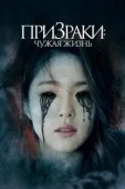 Постер Призраки: Чужая жизнь (2019)