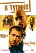 Постер В тупике (2020)