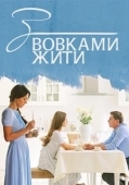 Постер С волками жить (2019)