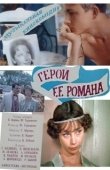 Постер Герой ее романа (1984)
