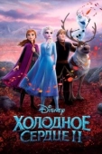 Постер Холодное сердце 2 (2019)
