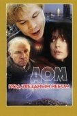 Постер Дом под звездным небом (1991)
