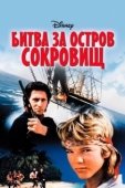 Постер Битва за остров сокровищ (1990)
