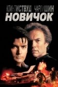 Постер Новичок (2018)