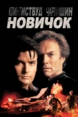 Постер Новичок (2018)