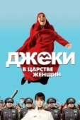 Постер Джеки в царстве женщин (2013)