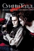 Постер Суини Тодд, демон-парикмахер с Флит-стрит (2007)