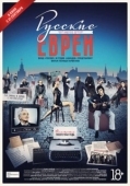 Постер Русские евреи. Фильм третий. После 1948 года (2017)