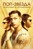 Постер Поп-звезда: Не переставай, не останавливайся (2016)