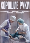 Постер Хорошие руки (2014)