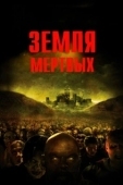 Постер Земля мертвых (2005)