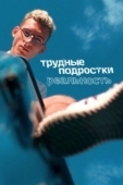 Постер Трудные подростки. Реальность (2021)