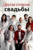 Постер Другая сторона свадьбы (2017)