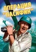 Постер Операция «Пасифик» (1951)