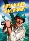 Постер Операция «Пасифик» (1951)