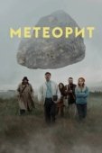 Постер Метеорит (2020)