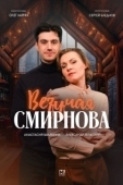 Постер Везучая Смирнова (2024)