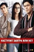 Постер Наступит завтра или нет?	 (2003)