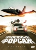 Постер Небесный форсаж (2009)