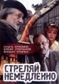 Постер Стреляй немедленно! (2008)