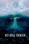 Постер Из-под земли (2020)