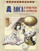 Постер Алиса в Зазеркалье (1998)