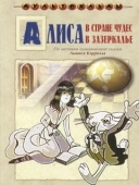 Постер Алиса в Зазеркалье (1998)