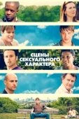 Постер Сцены сексуального характера (2006)