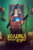 Постер Колдунья приходит ночью (2018)