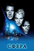 Постер Сфера  (1998)