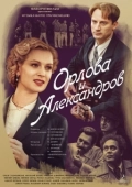Постер Орлова и Александров (2015)